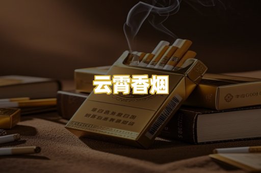 云霄香烟
